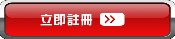 百家樂平注法 立即註冊
