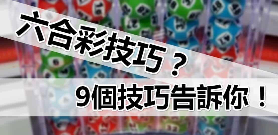 六合彩技巧 】六合彩有沒有技巧？ 9個技巧告訴你! - i88娛樂城