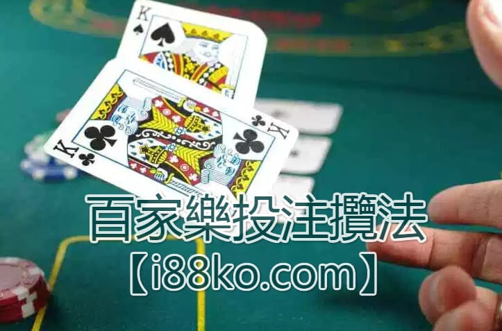 i88娛樂城百家樂十大必勝打法