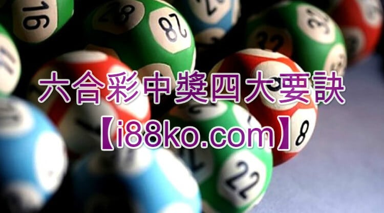 i88娛樂城六合彩開獎規律及選號技巧