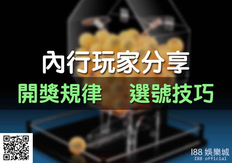 Read more about the article 六合彩|內行玩家分享開獎規律及選號技巧