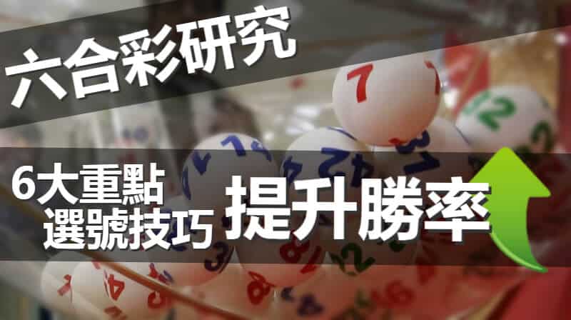 六合彩研究