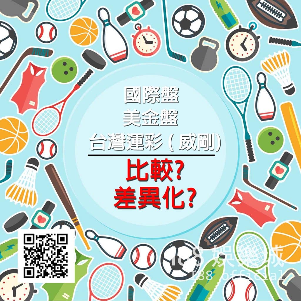 Read more about the article 玩運彩比一比『台灣運彩(威剛)、國際盤、美金盤』大不同！