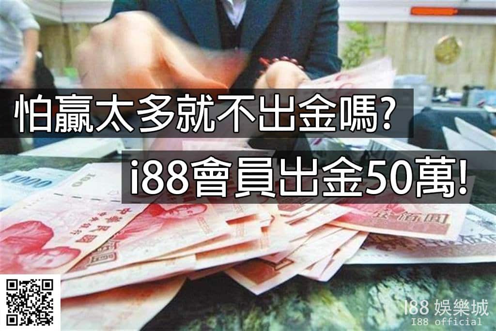 Read more about the article 出款|怕贏太多就不出金嗎?i88會員出金50萬!