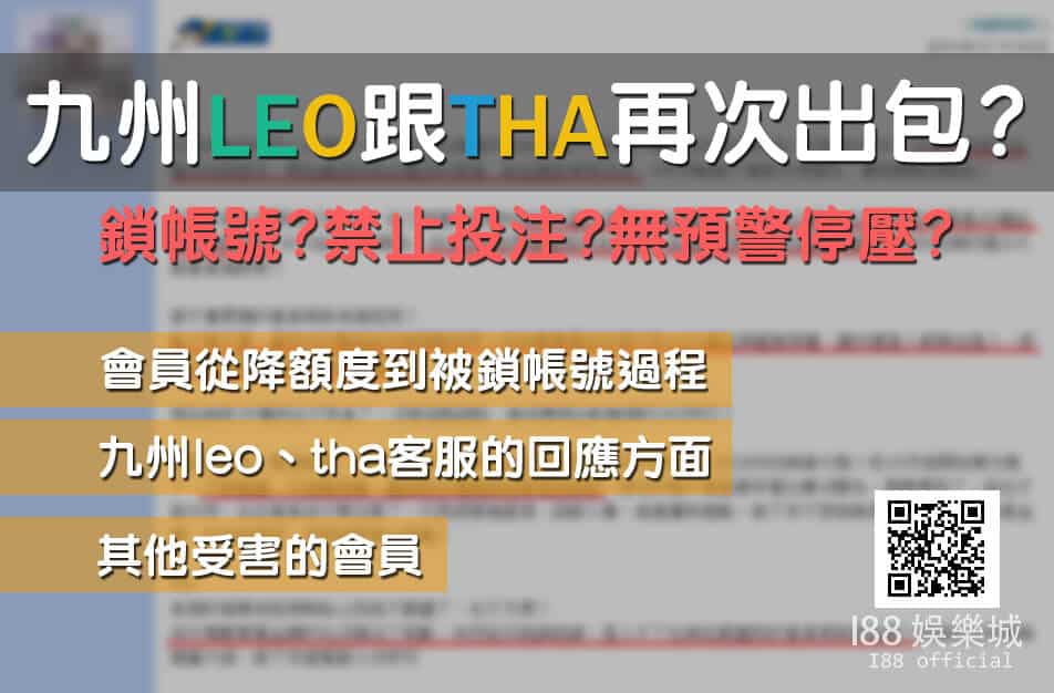 Read more about the article 九州娛樂城Leo跟Tha再次出包，鎖帳號、禁止投注?