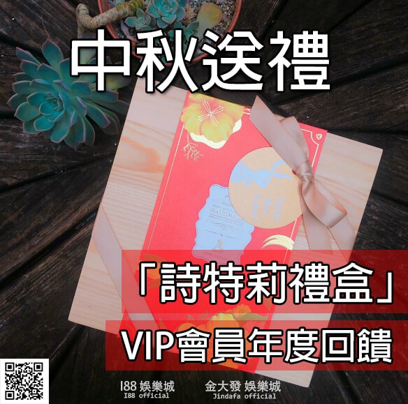 Read more about the article 中秋送禮|金大發、i88「詩特莉禮盒」VIP會員年度回饋
