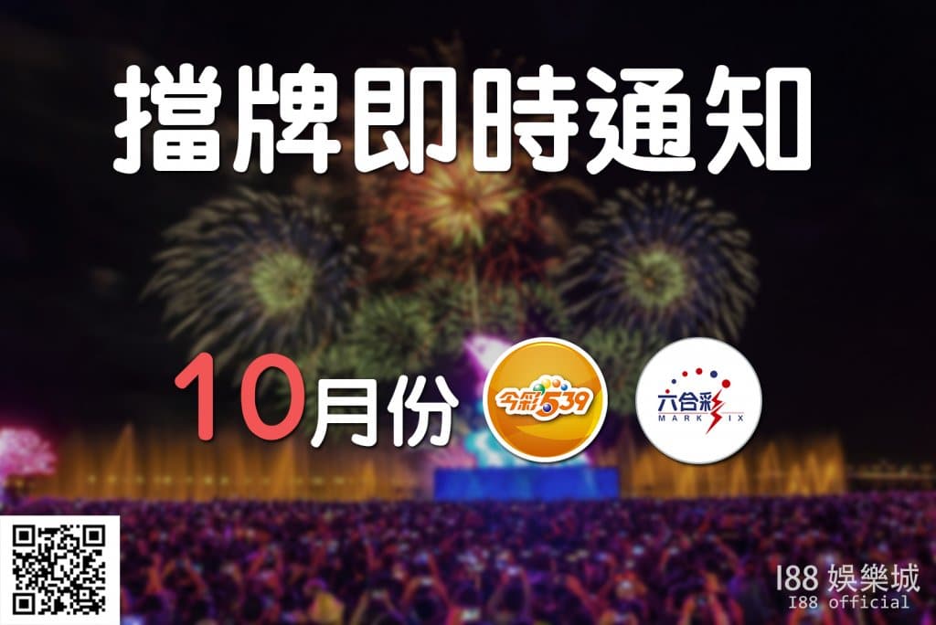 Read more about the article 10/1-10/31 | 六合彩539擋牌即時更新通知