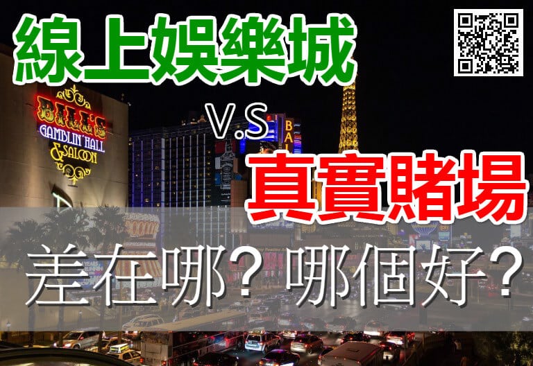 Read more about the article 線上娛樂城V.S賭場的差異化 哪個好?