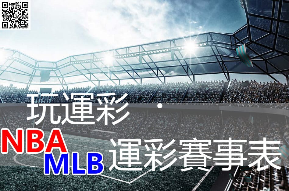 Read more about the article 玩運彩|NBA、MLB運彩賽事表-2021最新版
