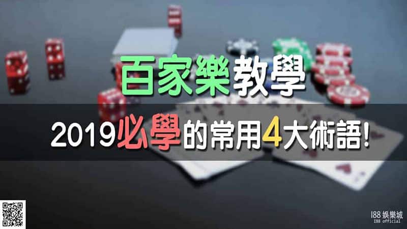 Read more about the article 百家樂教學|2022必學的常用4大術語!