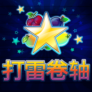打雷卷軸