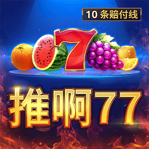 推阿77:10