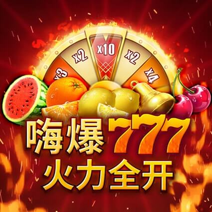 嗨爆777 - 火力全開:5