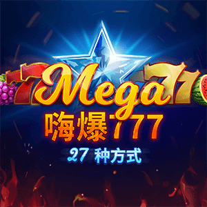 嗨爆777:27