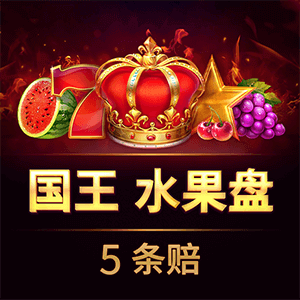 國王水果盤:5