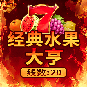 經典水果大亨:20