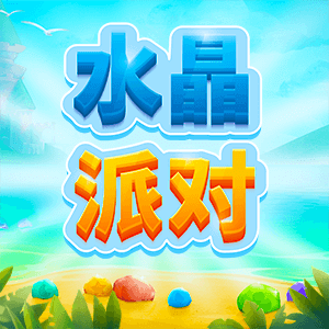 水晶派對