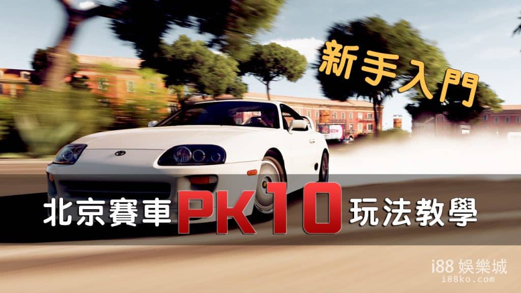 Read more about the article 北京賽車PK10玩法簡易技巧教學