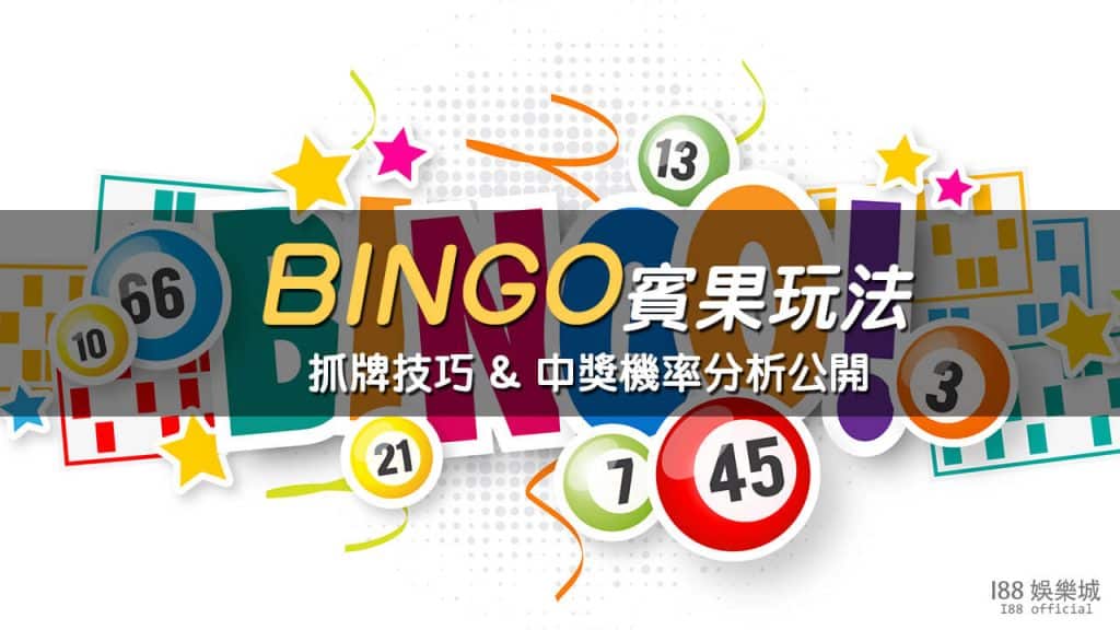 Read more about the article bingo bingo！賓果玩法提高機率4個賓果賓果預測你會了嗎？