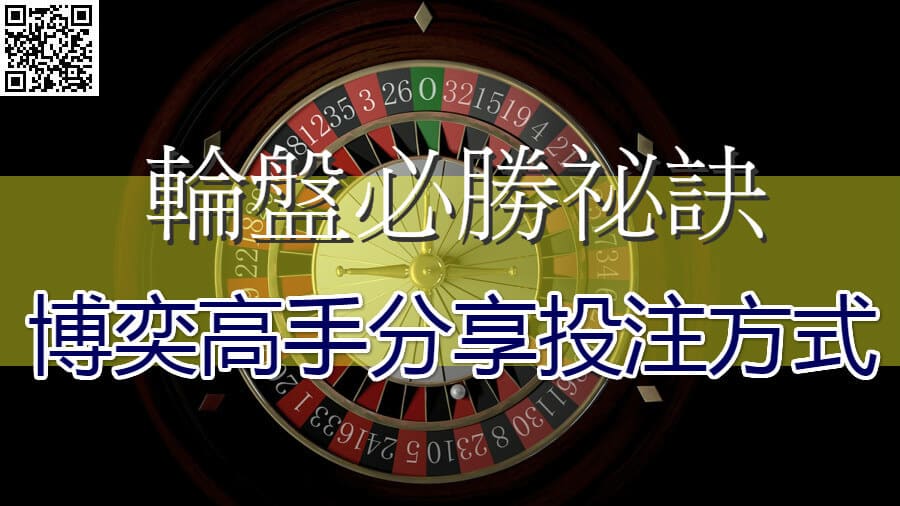 Read more about the article 輪盤必勝祕訣-博弈高手分享投注方式