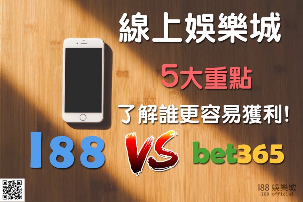 Read more about the article 娛樂城|5大重點了解i88與bet365誰更容易獲利!