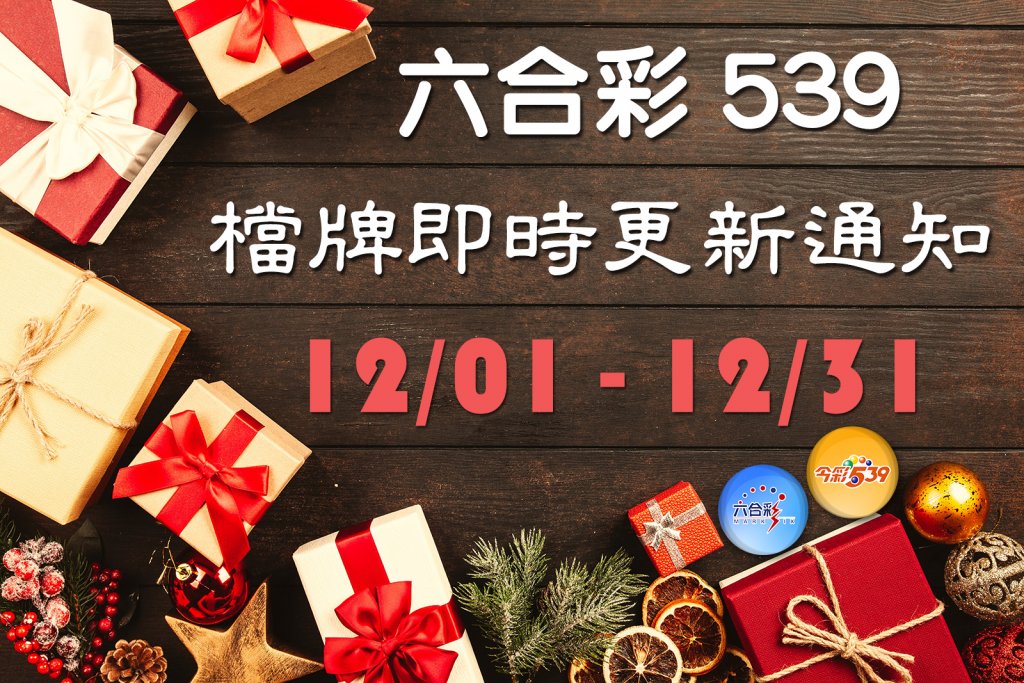 Read more about the article 12/1-12/31|六合彩539擋牌即時更新通知