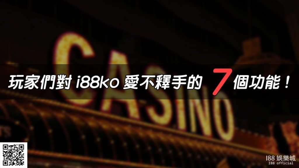 Read more about the article 線上娛樂城|玩家們對i88ko愛不釋手的7個功能!
