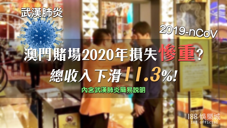 Read more about the article 武漢肺炎|澳門賭場2020年損失慘重? 總收入下滑11.3%!
