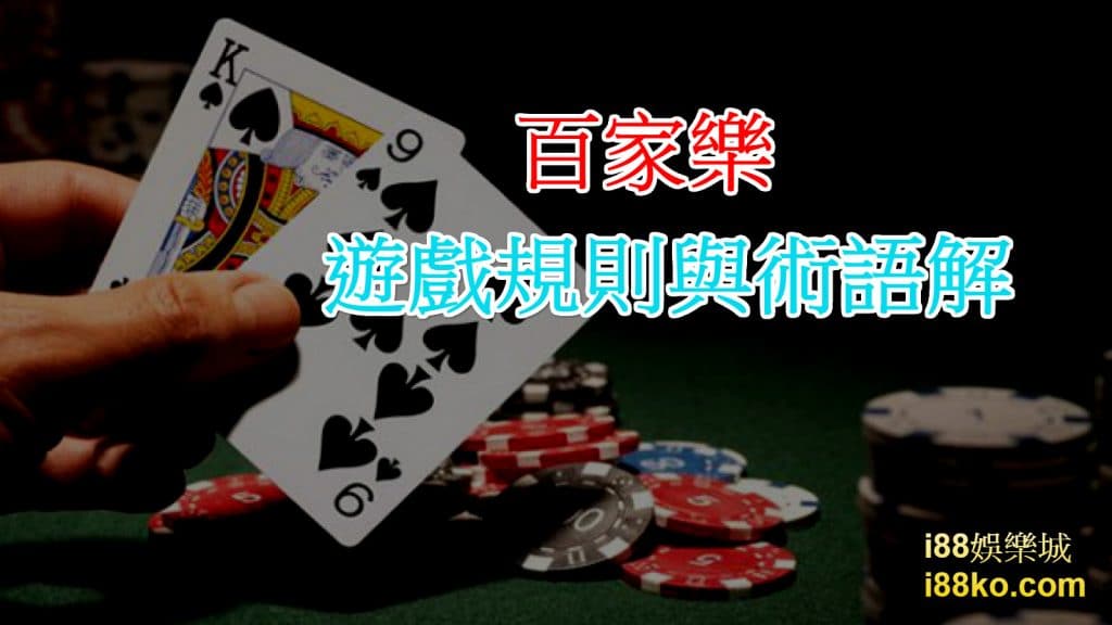 Read more about the article 百家樂遊戲規則與術語解析