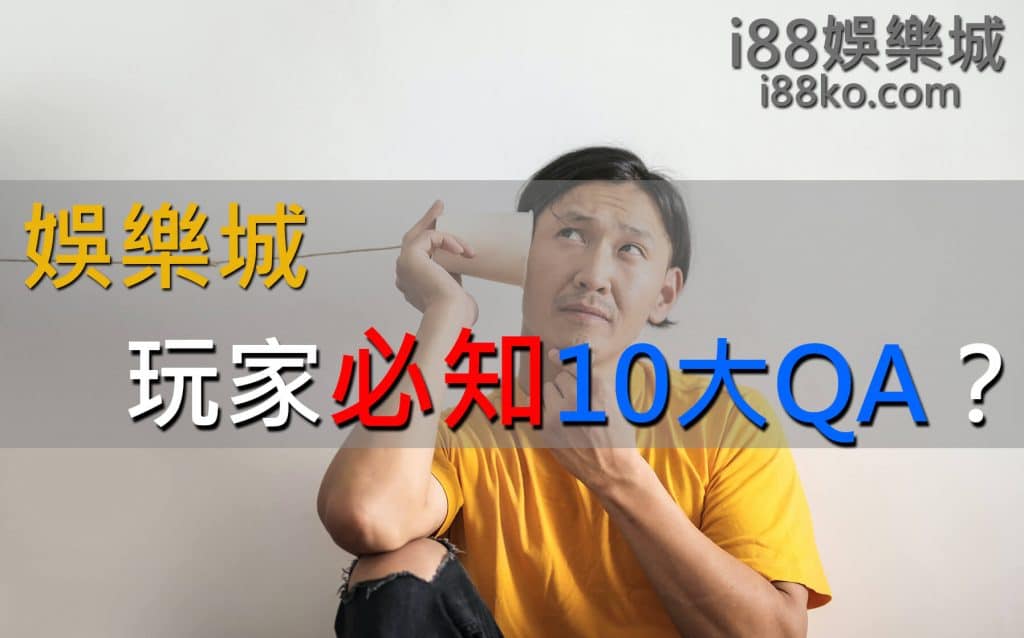 Read more about the article i88│線上娛樂城│賭客必知10大QA？！