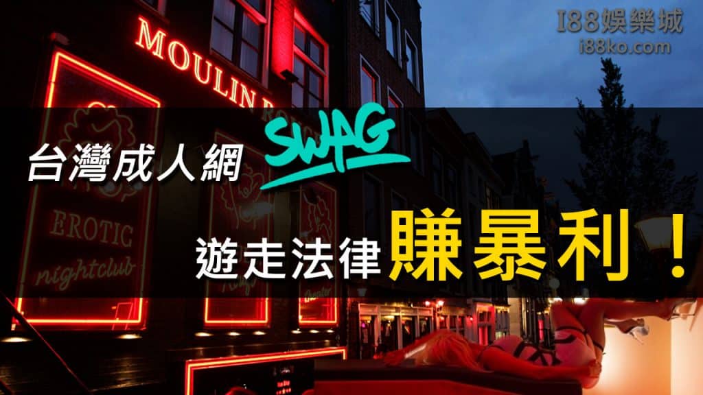 Read more about the article 【SWAG】│台灣成人網│台灣男兒都愛？遊走法律賺暴利！