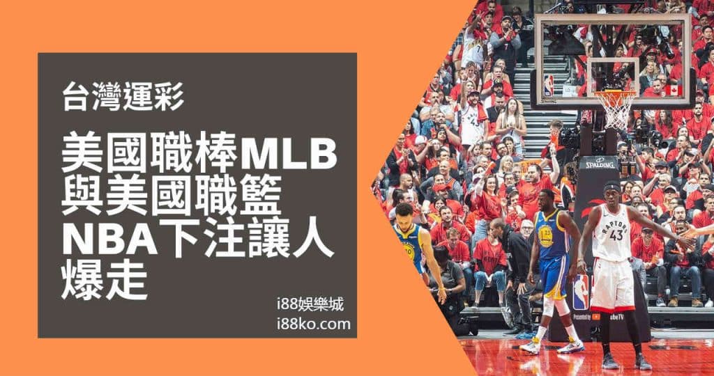 Read more about the article 台灣運彩-MLB棒球與NBA籃球看這，場中投注讓人爆氣