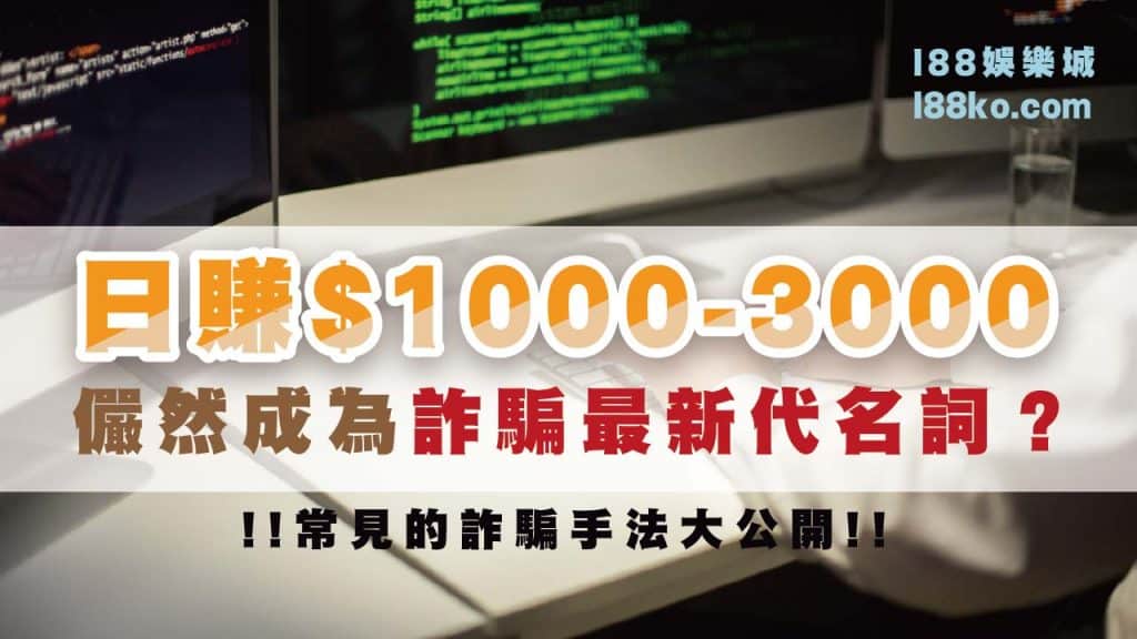 Read more about the article 日賺$1000-3000儼然已成為詐騙最新代名詞？