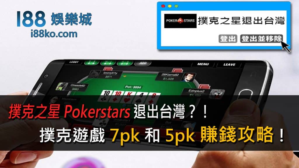 Read more about the article 撲克之星Pokerstars退出台灣？！撲克遊戲7pk和5pk賺錢攻略!