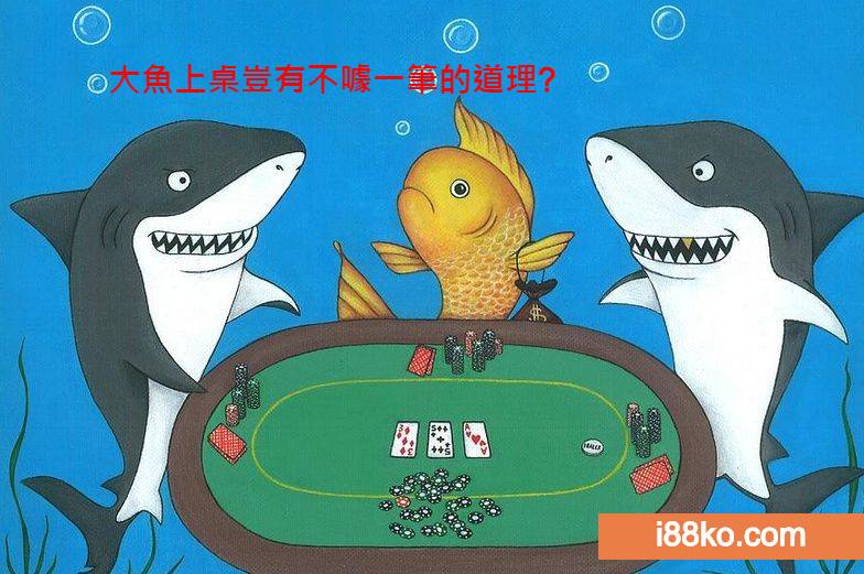 德州撲克魚