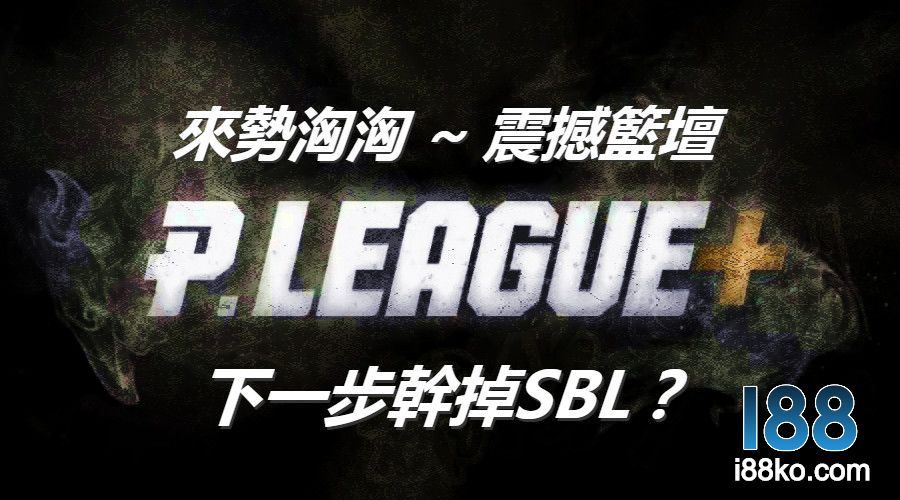 Read more about the article 台灣籃球隊發展│P.league+震撼籃壇，下一步幹掉SBL ?