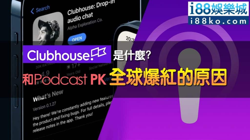 Read more about the article Clubhouse是什麼?全球爆紅的原因是?PK後Podcast勝出？！