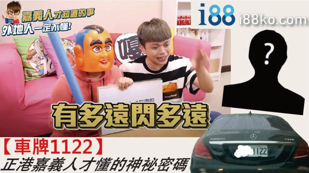 蔡阿嘎、1122車牌是什麼、陳盈助豪宅、大家樂、嘉義人
