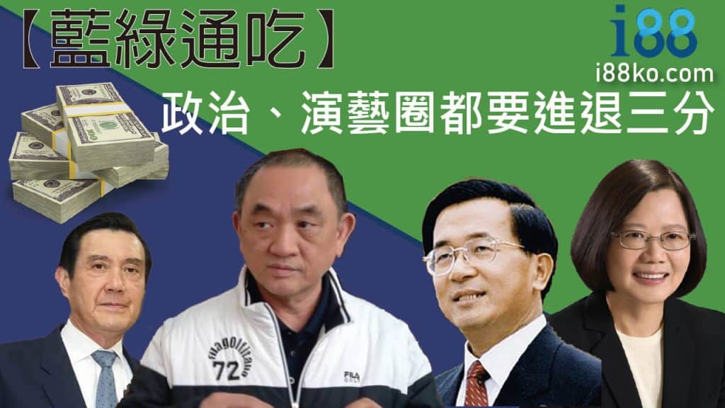 盈助ptt、台灣總統、政治人物、賄賂、貪汙