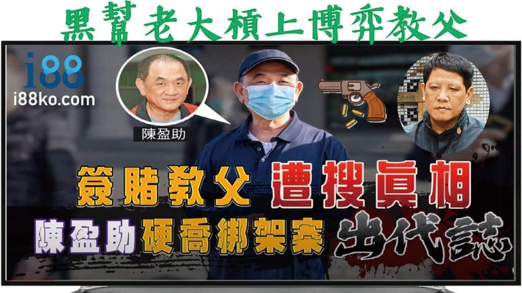台灣黑道、黑社會、綁票案、賭博網站、爆料公社
