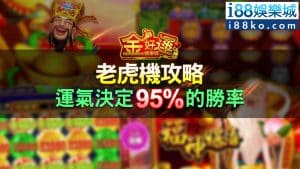 『金好運』老虎機攻略,運氣決定95%的勝率!?