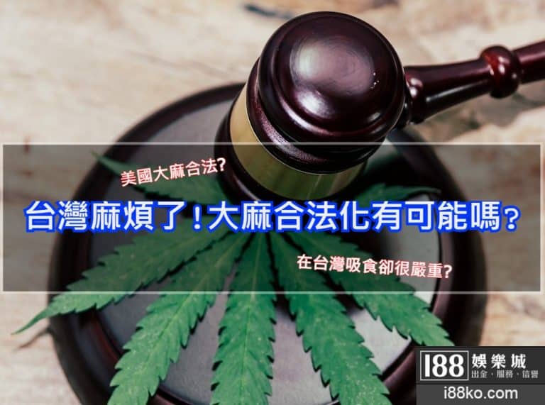 大麻合法化台灣