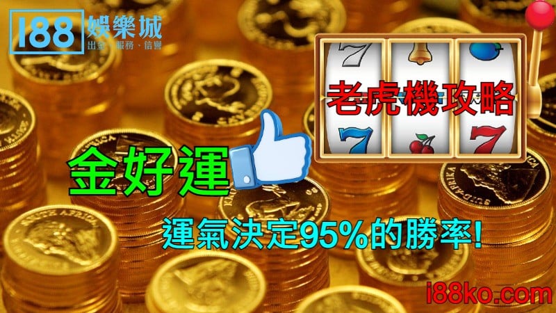 Read more about the article 『金好運』老虎機攻略，運氣決定95%的勝率!?