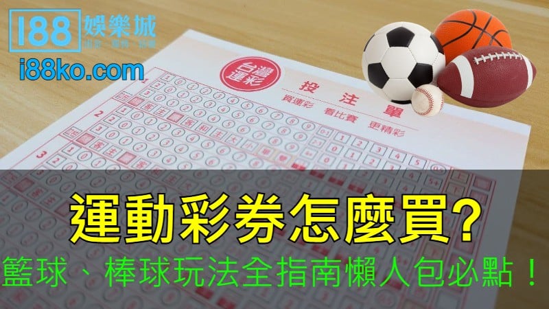 Read more about the article 運動彩券怎麼買? 籃球、棒球玩法全指南懶人包必點！