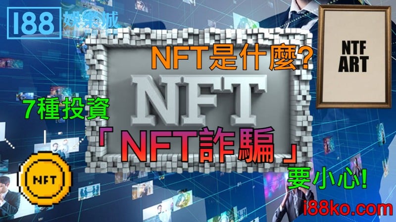 Read more about the article NFT是什麼？7種投資「NFT詐騙」要小心！