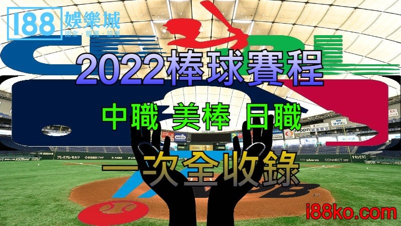 Read more about the article 2022棒球賽程｜中職、美棒、日職賽程一次全收錄！