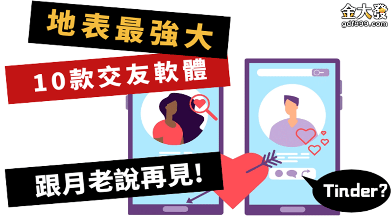 Read more about the article 跟月老說再見！地表最強１０款交友軟體，最推薦tinder？
