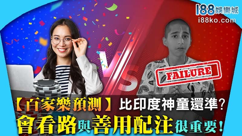 Read more about the article 【百家樂預測】比印度神童還準? 會看路與善用配注很重要！