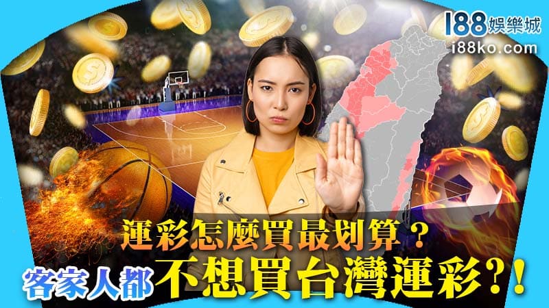 Read more about the article 客家人都不想買台灣運彩了！運彩怎麼買最划算呢？