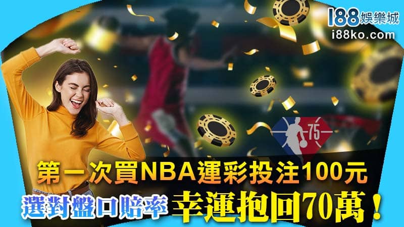 Read more about the article 第一次買nba運彩投注100元，選對盤口賠率幸運抱回70萬！